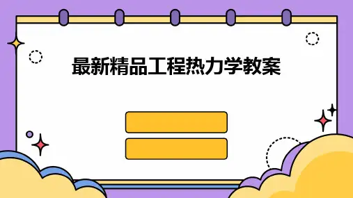 最新精品工程热力学教案