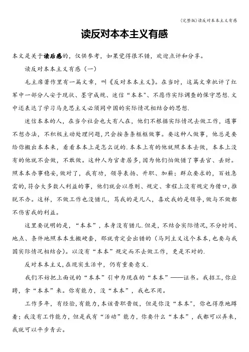 (完整版)读反对本本主义有感