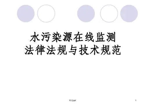 水污染源在线监测法律法规与技术规范