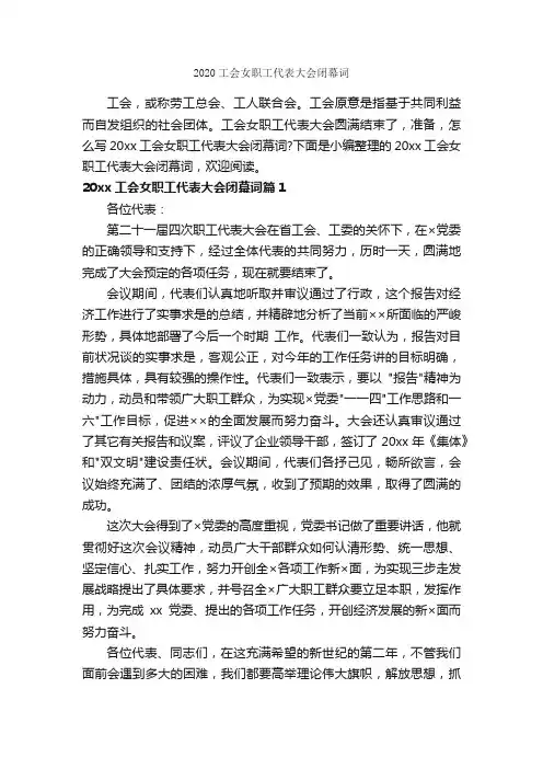 2020工会女职工代表大会闭幕词_闭幕词_