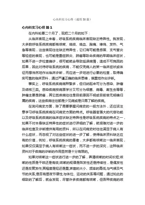 心内科实习心得（通用30篇）