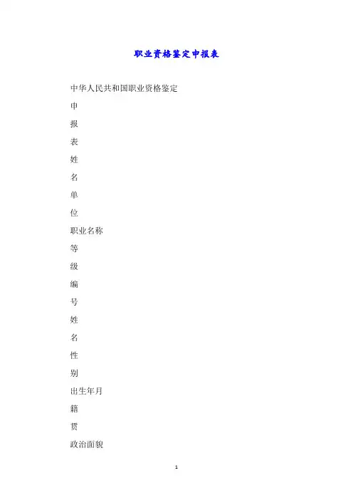 职业资格鉴定申报表