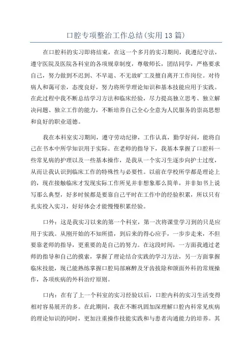 口腔专项整治工作总结(实用13篇)