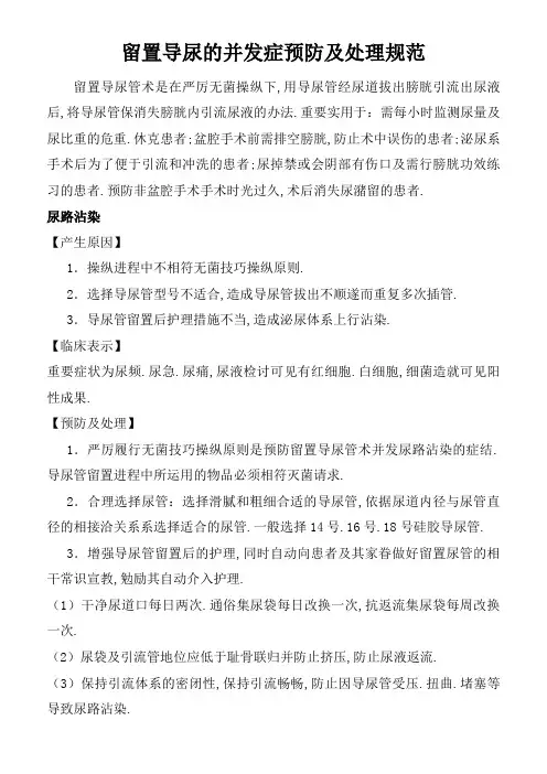 留置导尿的并发症预防及处理规范