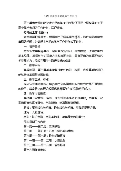 2021高中美术老师的工作计划_教师工作计划_