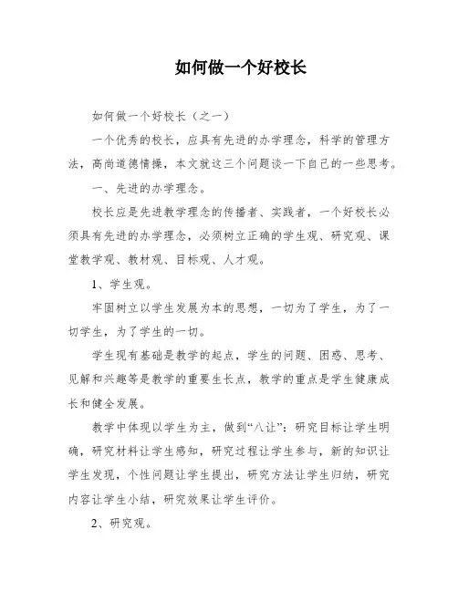 如何做一个好校长