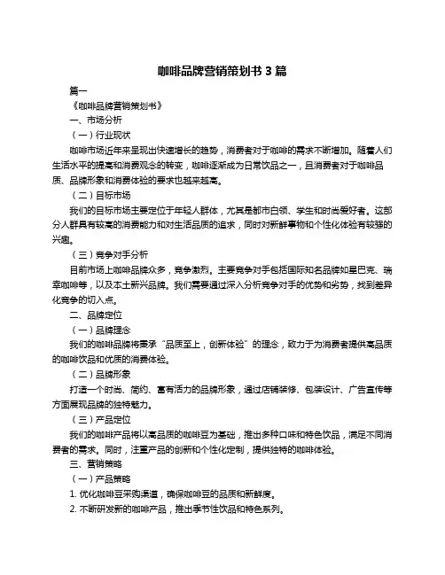 咖啡品牌营销策划书3篇