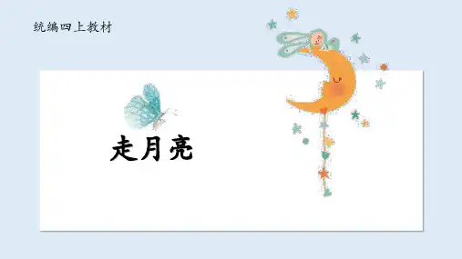 部编版语文四年级上册2《走月亮》课件(23张PPT)