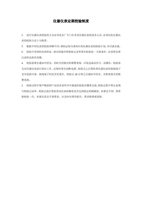 仪器仪表定期校验制度