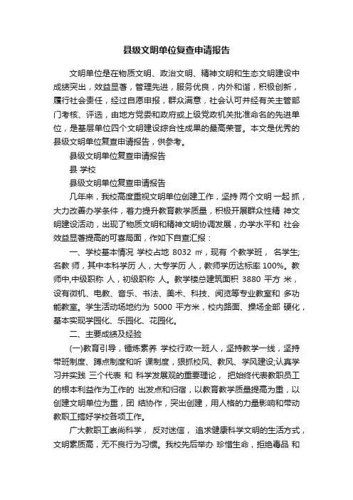 县级文明单位复查申请报告