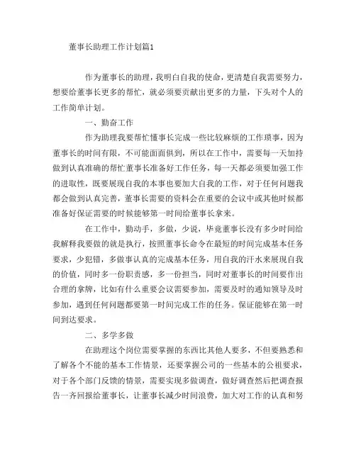 董事长助理工作计划7篇