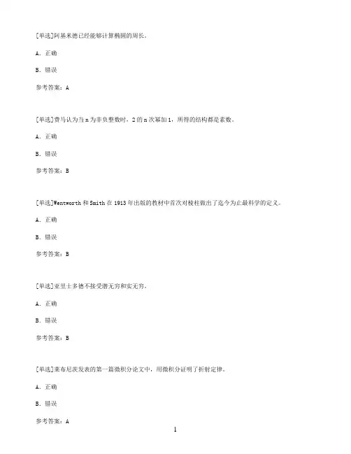【百分题库合集】数学史试题题库
