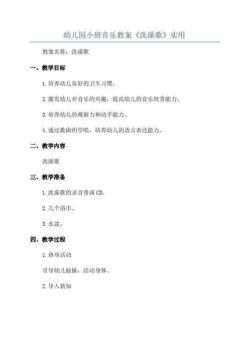 幼儿园小班音乐教案《洗澡歌》实用