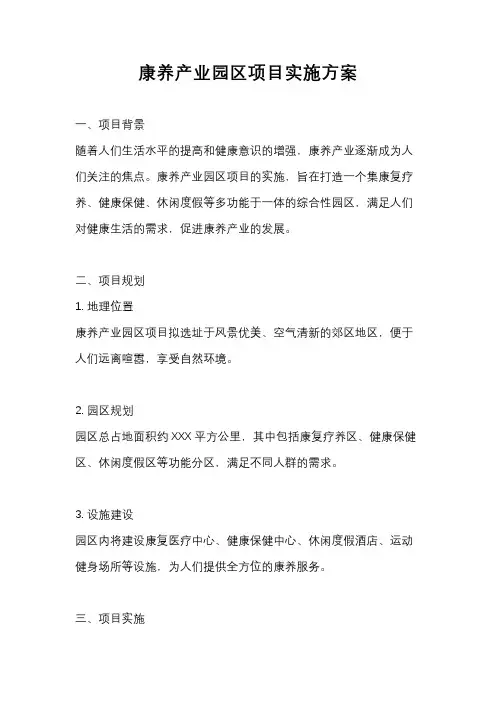 康养产业园区项目实施方案