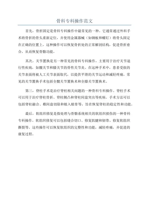 骨科专科操作范文