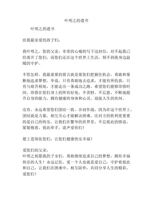 叶明之的遗书
