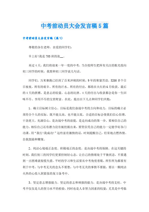 中考前动员大会发言稿5篇