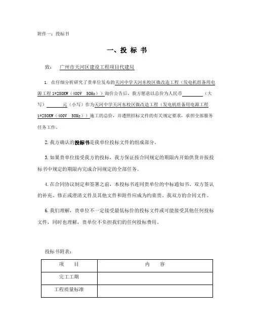 整理楼体亮化工程方案投标书上1_附件一投标书