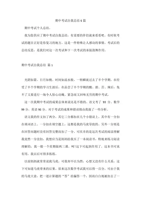 期中考试自我总结6篇
