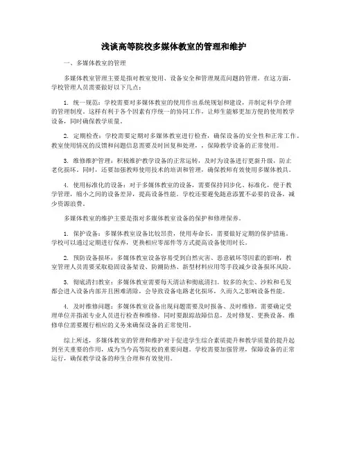 浅谈高等院校多媒体教室的管理和维护