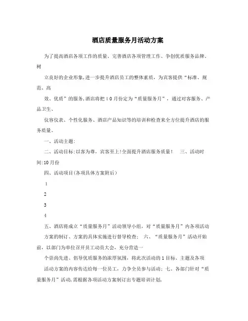 酒店质量服务月活动方案