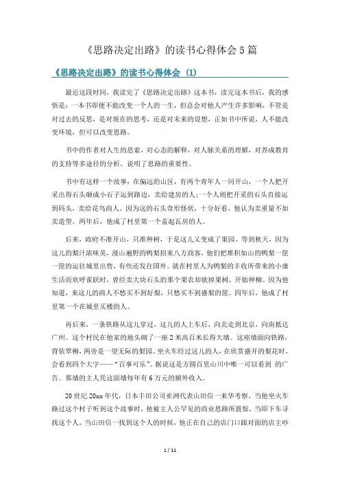 《思路决定出路》的读书心得体会5篇