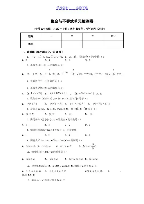 集合与不等式单元测试