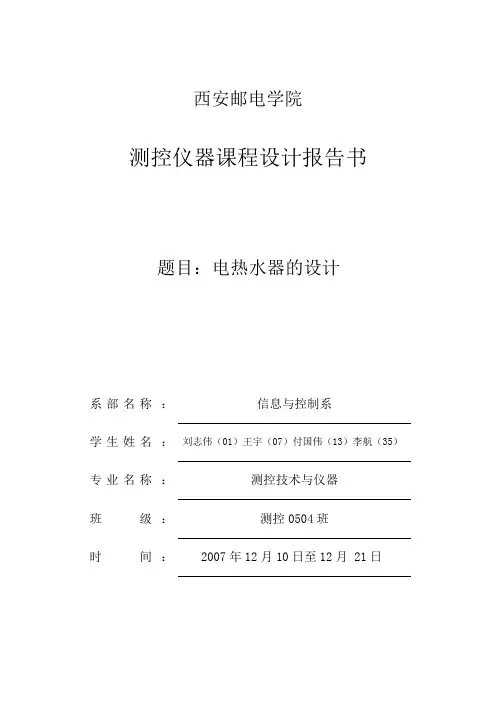 电热水器课程设计报告