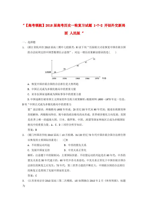 最新-2018届高考历史一轮复习试题 1-7-2 开创外交新局面 人民版  精品