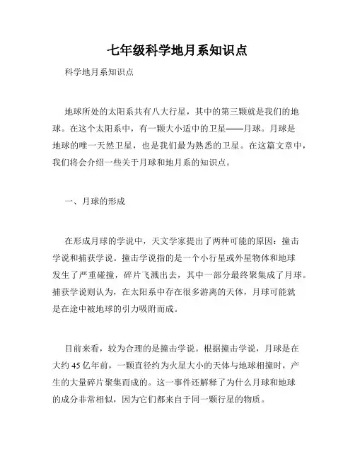 七年级科学地月系知识点