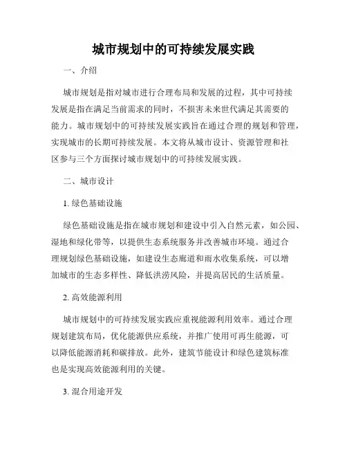 城市规划中的可持续发展实践
