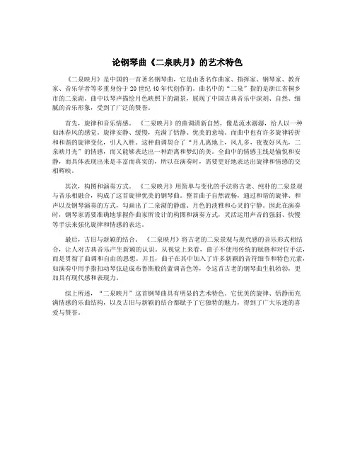 论钢琴曲《二泉映月》的艺术特色