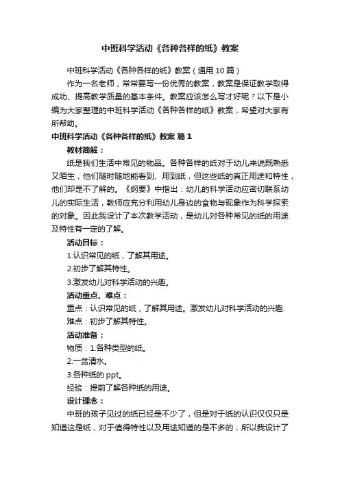中班科学活动《各种各样的纸》教案（通用10篇）