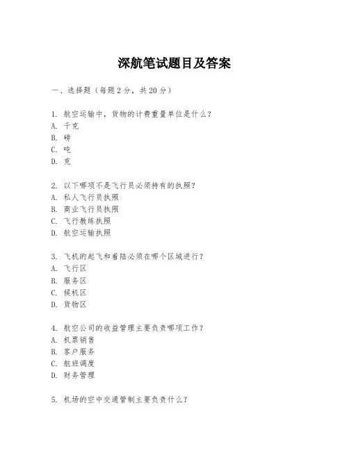 深航笔试题目及答案