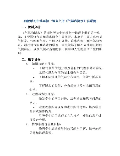 湘教版初中地理初一地理上册《气温和降水》说课稿