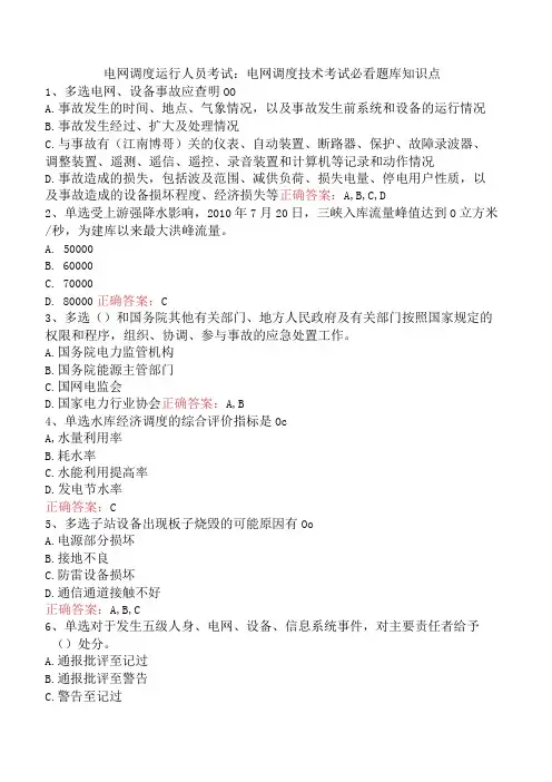 电网调度运行人员考试：电网调度技术考试必看题库知识点