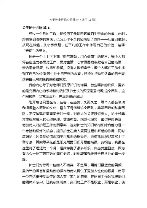 关于护士进修心得体会（通用19篇）