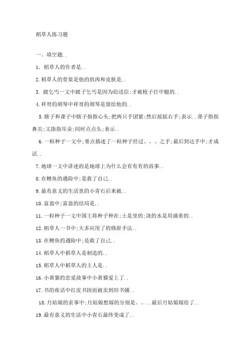 稻草人练习测试及答案
