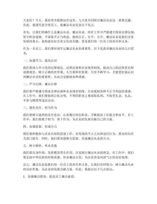 廉洁从业交流发言稿范文