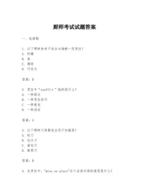厨师考试试题答案