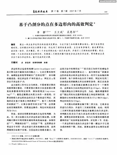 基于凸剖分的点在多边形内的高效判定