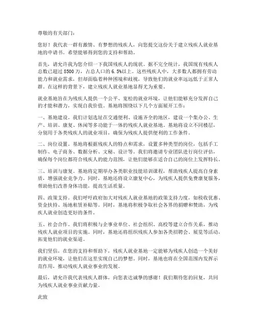 残疾人就业基地申请书范本
