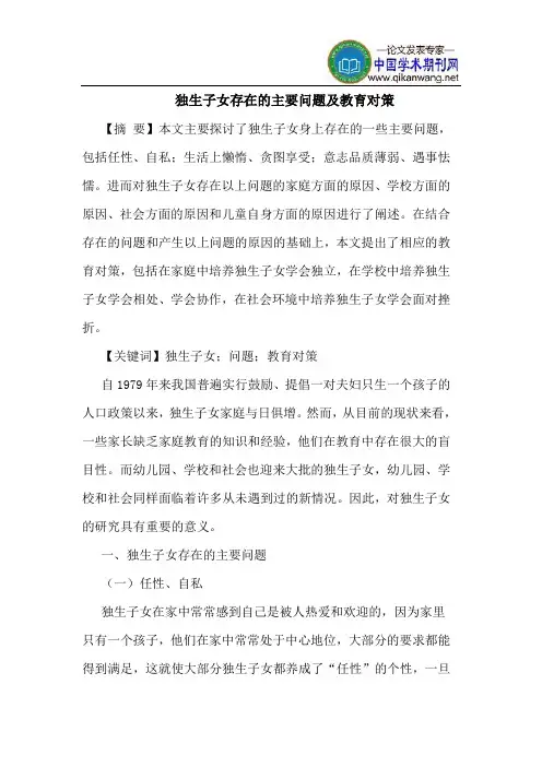 独生子女存在主要问题教育对策