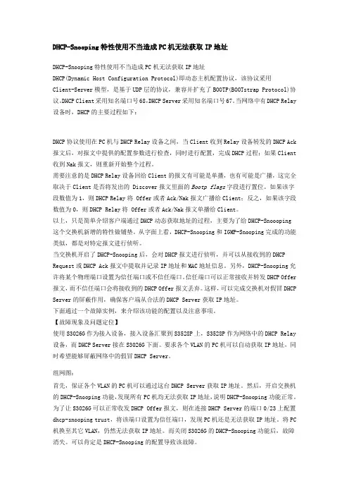 DHCP-Snooping特性使用不当造成PC机无法获取IP地址