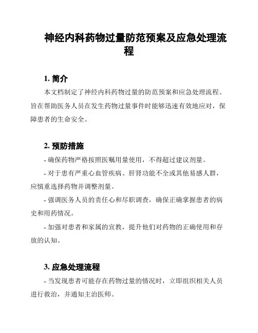 神经内科药物过量防范预案及应急处理流程