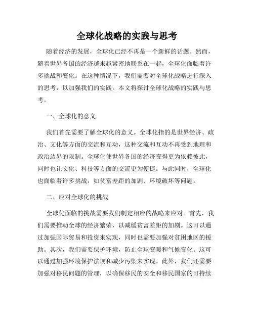 全球化战略的实践与思考