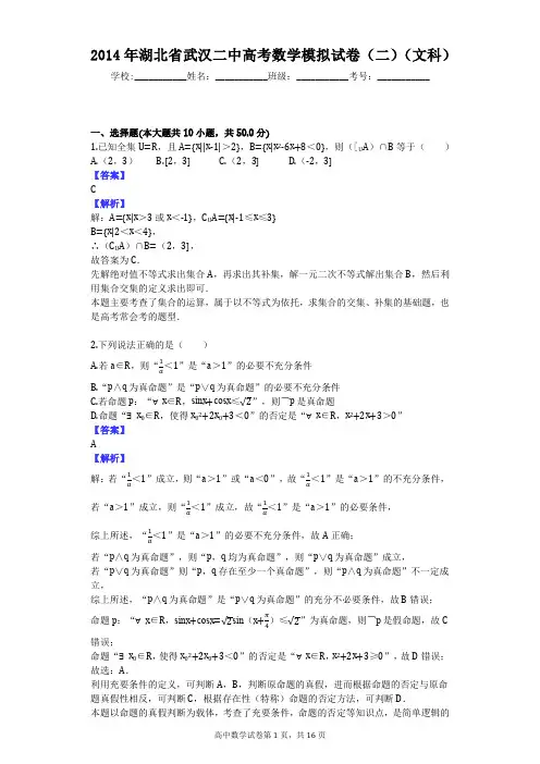 2014年湖北省武汉二中高考数学模拟试卷(二)(文科)
