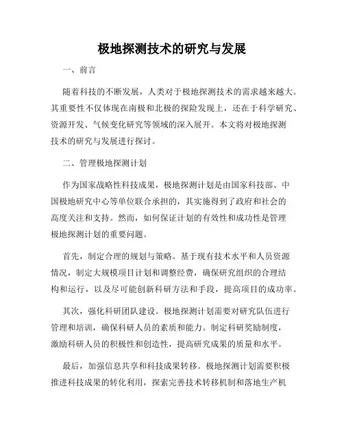极地探测技术的研究与发展