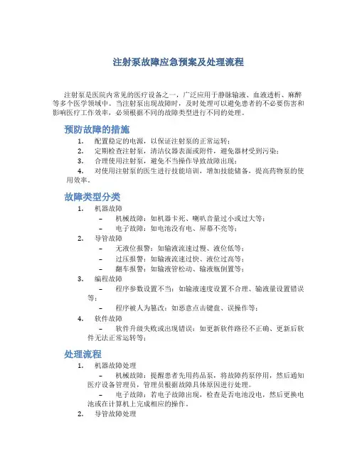 注射泵故障应急预案及处理流程