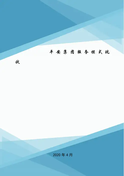 平安集团服务模式现状.doc